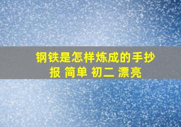 钢铁是怎样炼成的手抄报 简单 初二 漂亮